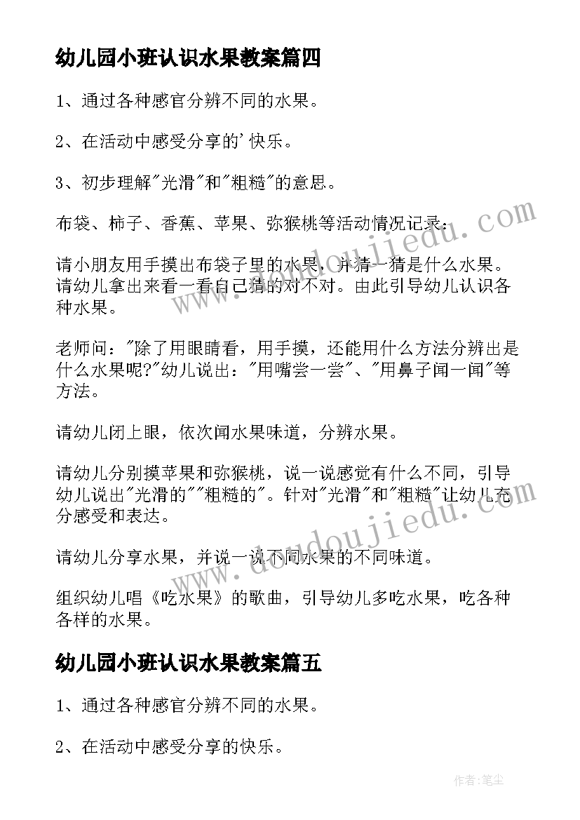 幼儿园小班认识水果教案 认识水果小班教案(通用5篇)