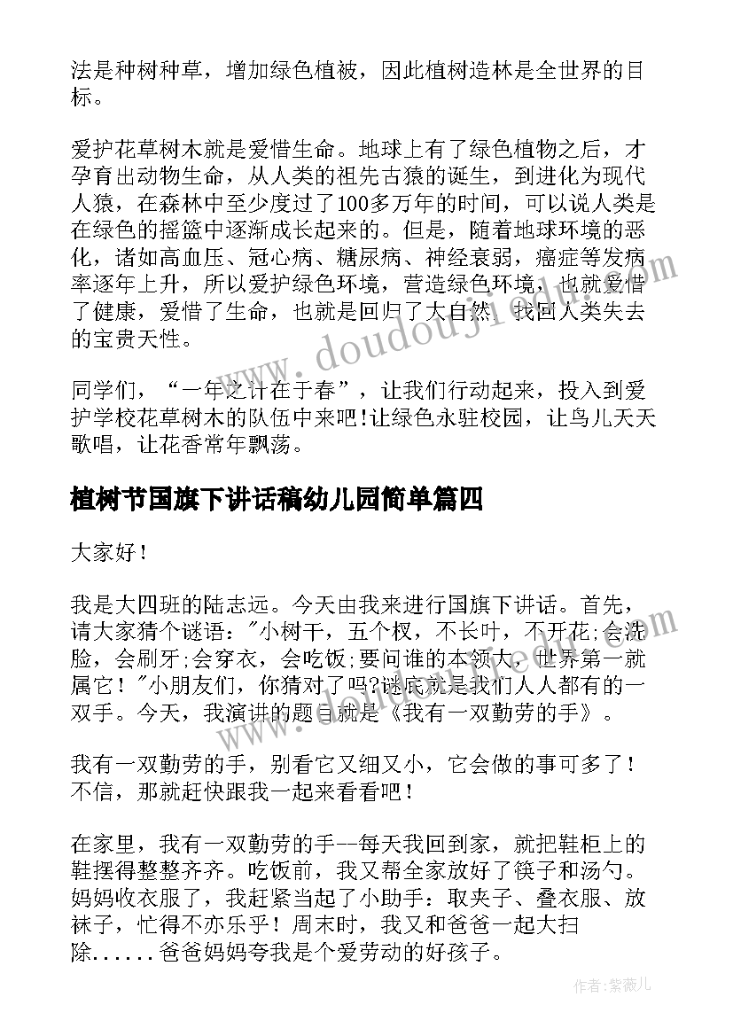 2023年植树节国旗下讲话稿幼儿园简单 幼儿植树节国旗下的讲话稿(通用10篇)