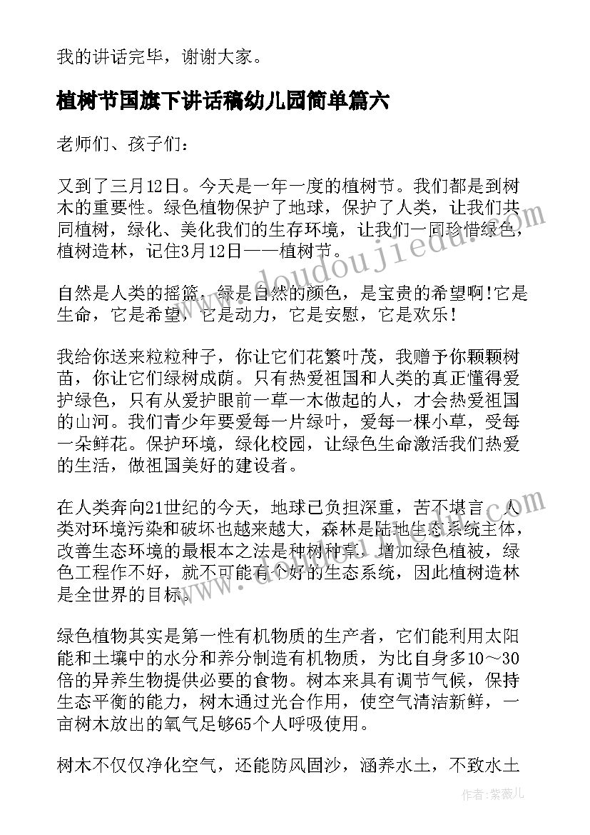 2023年植树节国旗下讲话稿幼儿园简单 幼儿植树节国旗下的讲话稿(通用10篇)