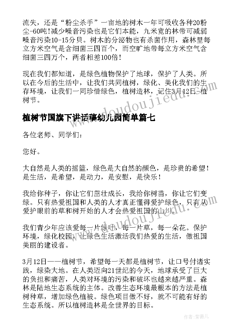 2023年植树节国旗下讲话稿幼儿园简单 幼儿植树节国旗下的讲话稿(通用10篇)