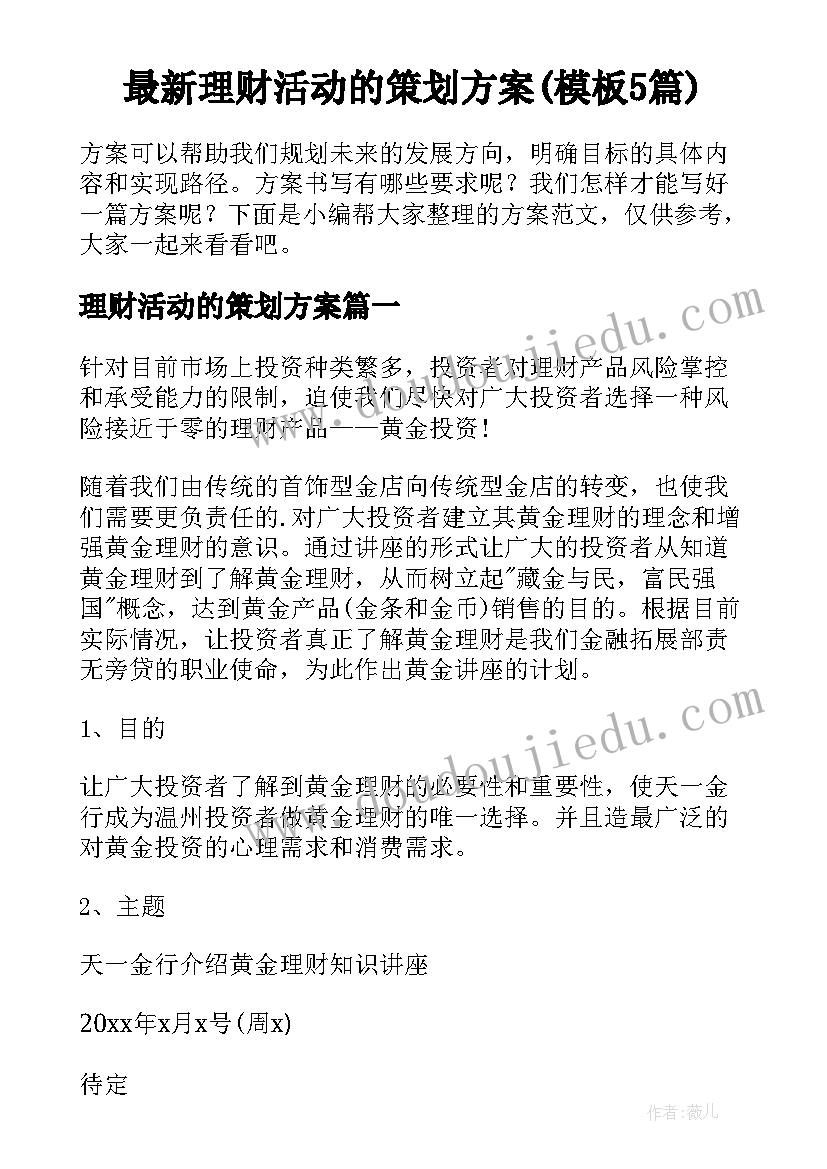 最新理财活动的策划方案(模板5篇)