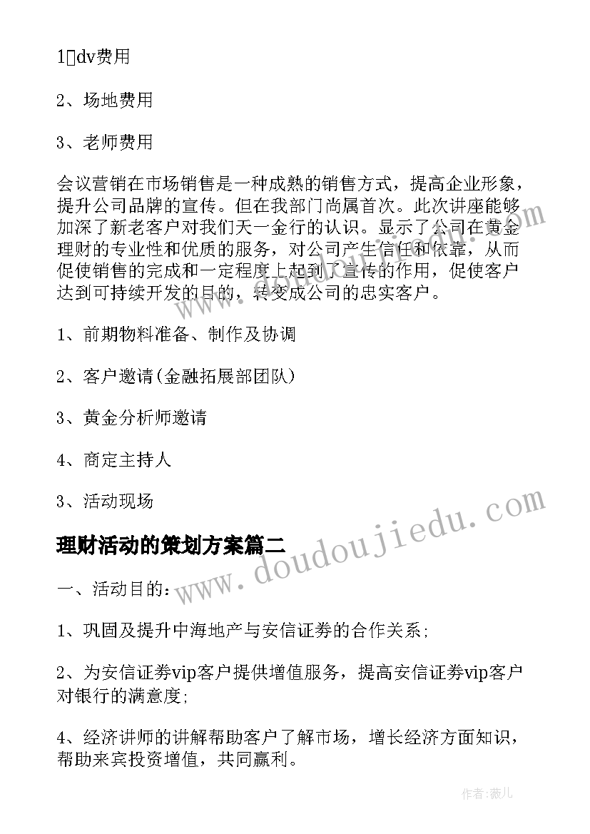 最新理财活动的策划方案(模板5篇)