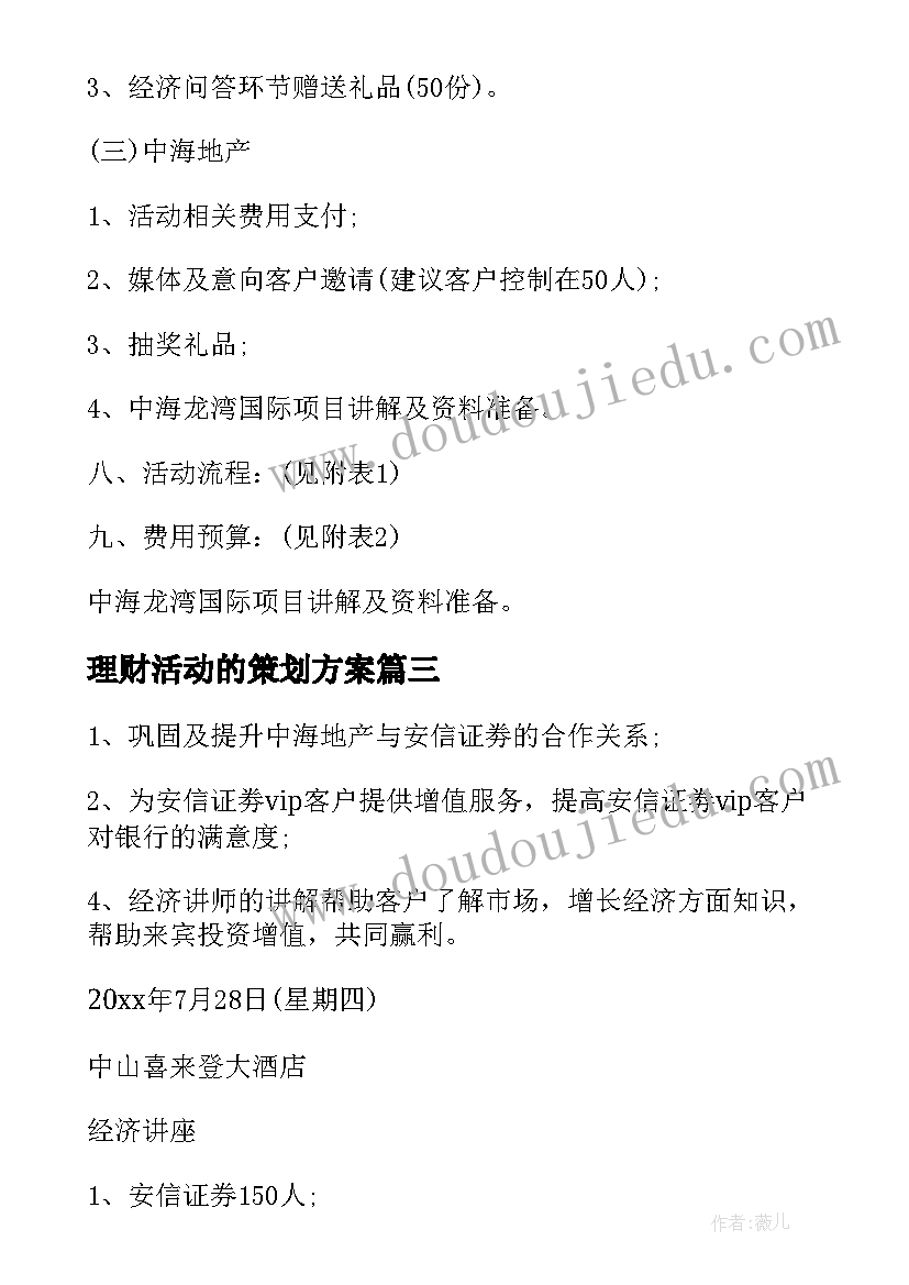 最新理财活动的策划方案(模板5篇)