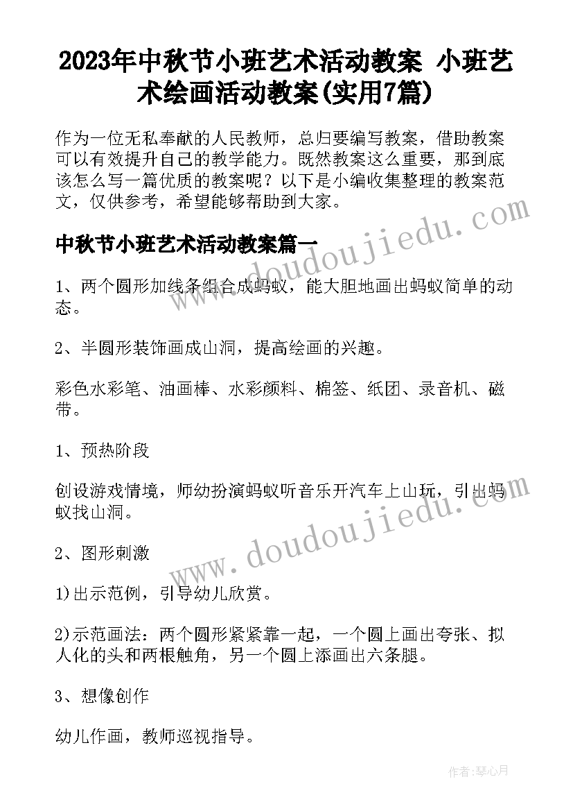 2023年中秋节小班艺术活动教案 小班艺术绘画活动教案(实用7篇)