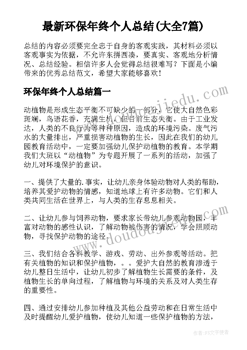 最新环保年终个人总结(大全7篇)