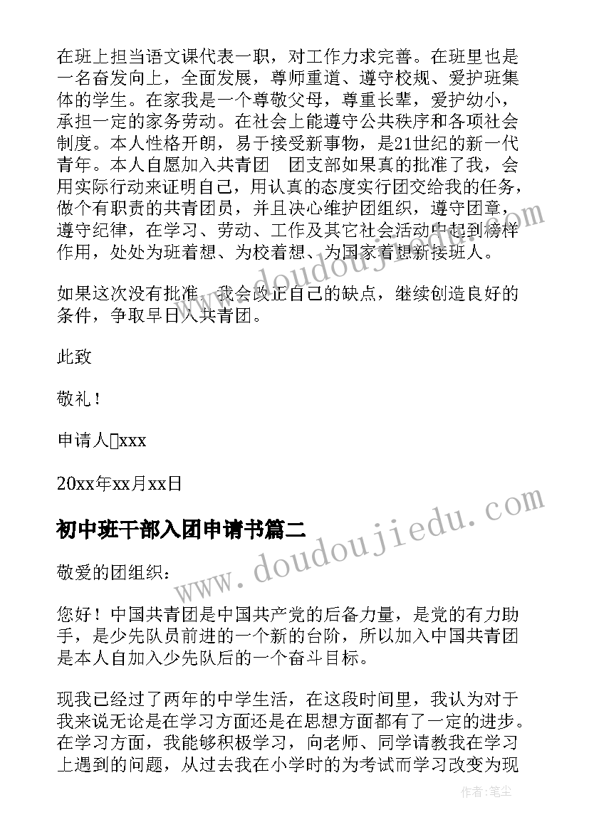 最新初中班干部入团申请书(优质5篇)