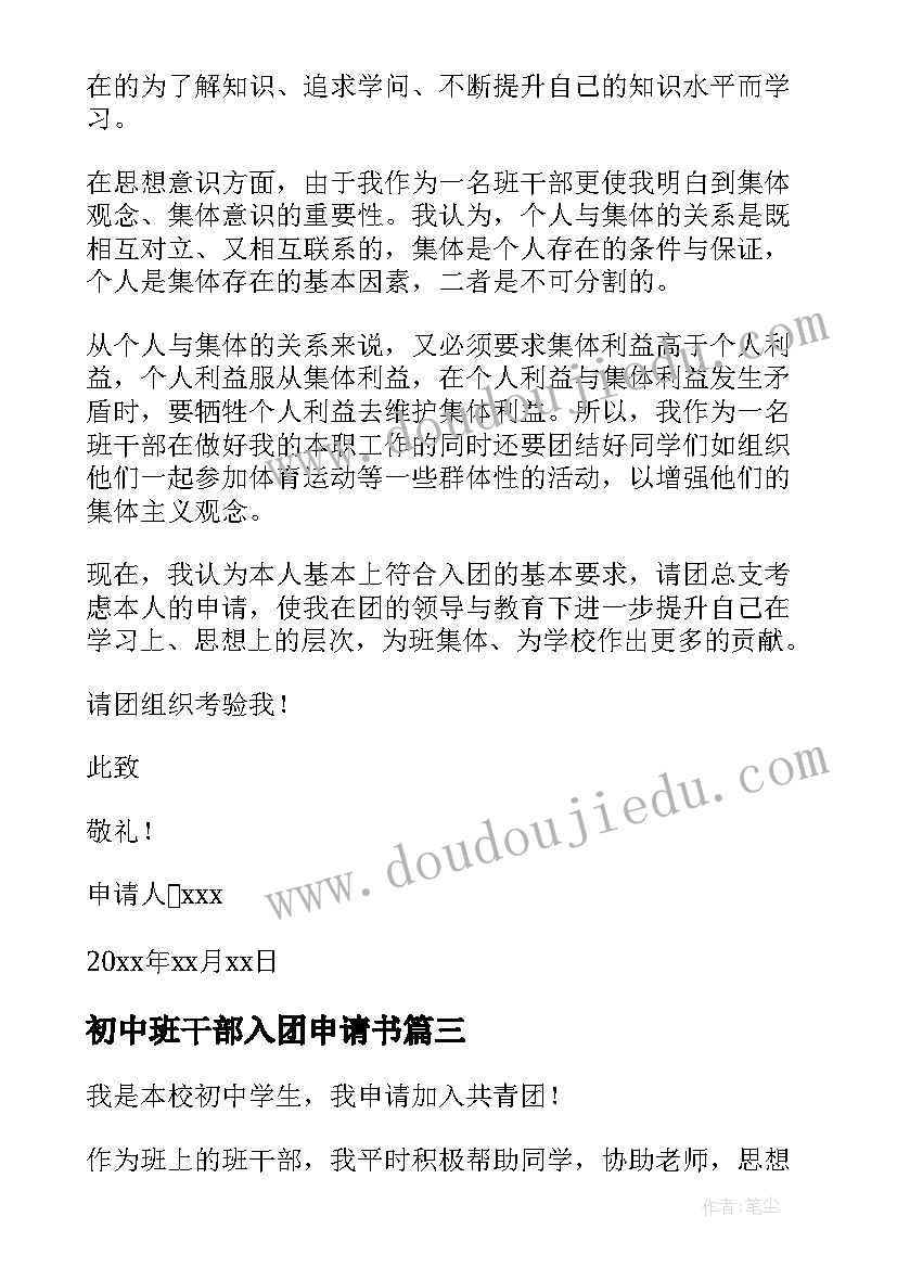 最新初中班干部入团申请书(优质5篇)