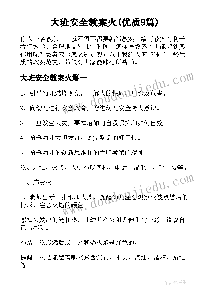 大班安全教案火(优质9篇)