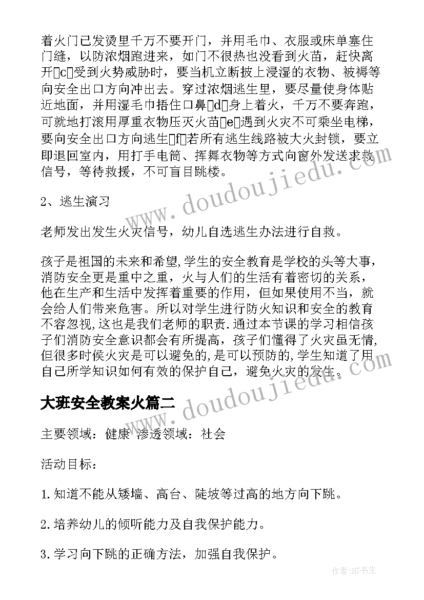 大班安全教案火(优质9篇)