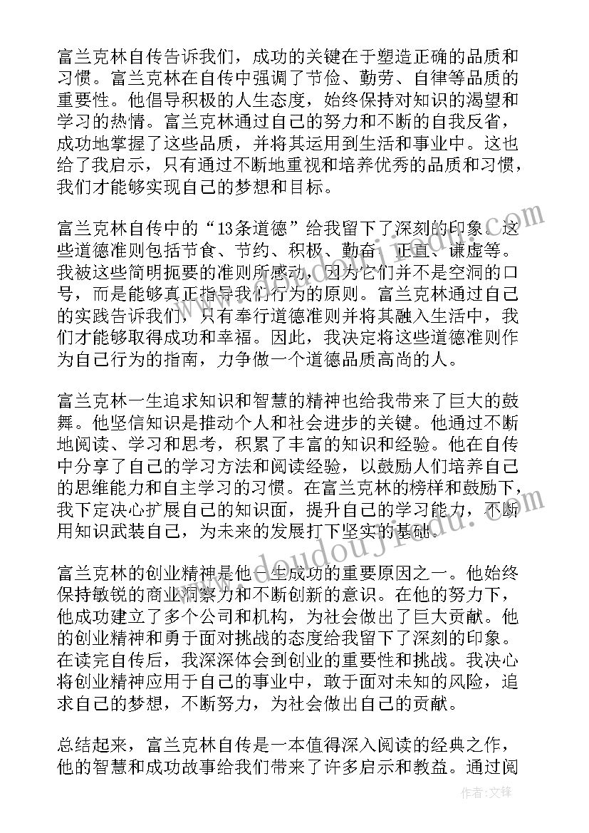 富兰克林·克林顿 富兰克林自传心得体会(通用6篇)