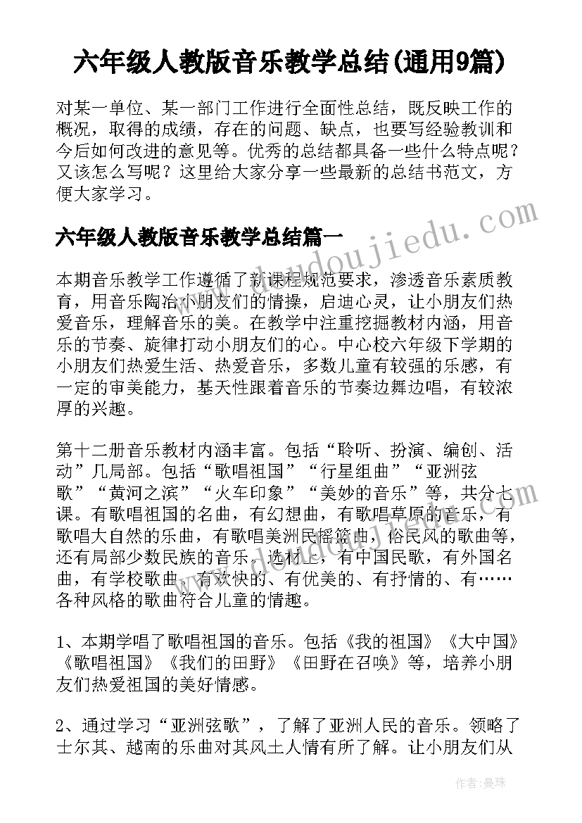 六年级人教版音乐教学总结(通用9篇)