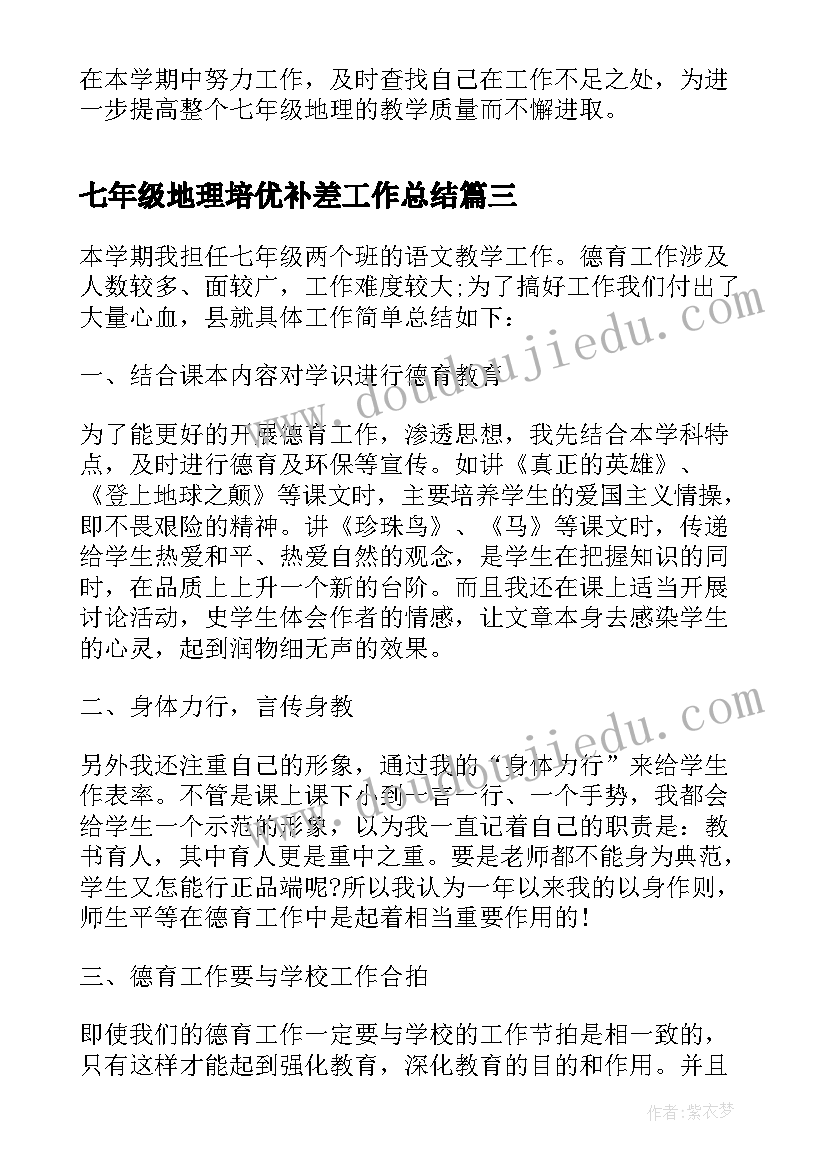 最新七年级地理培优补差工作总结(通用5篇)