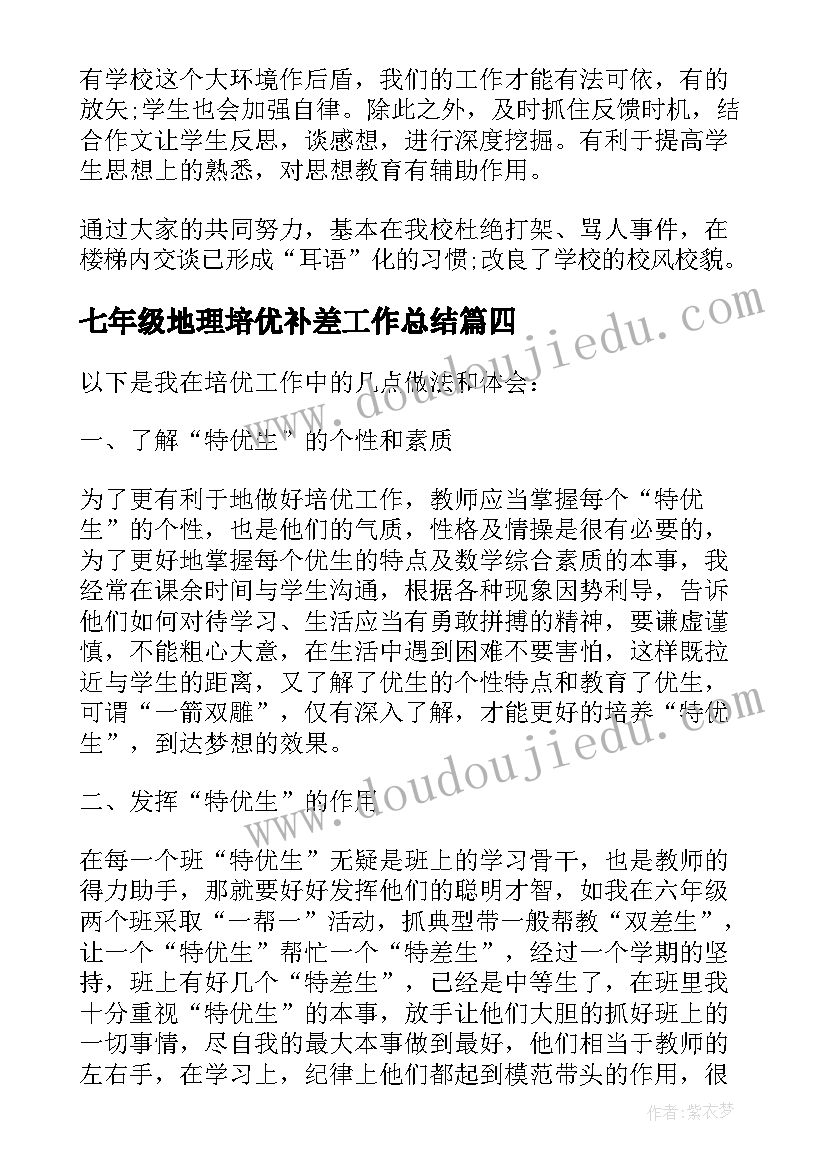 最新七年级地理培优补差工作总结(通用5篇)