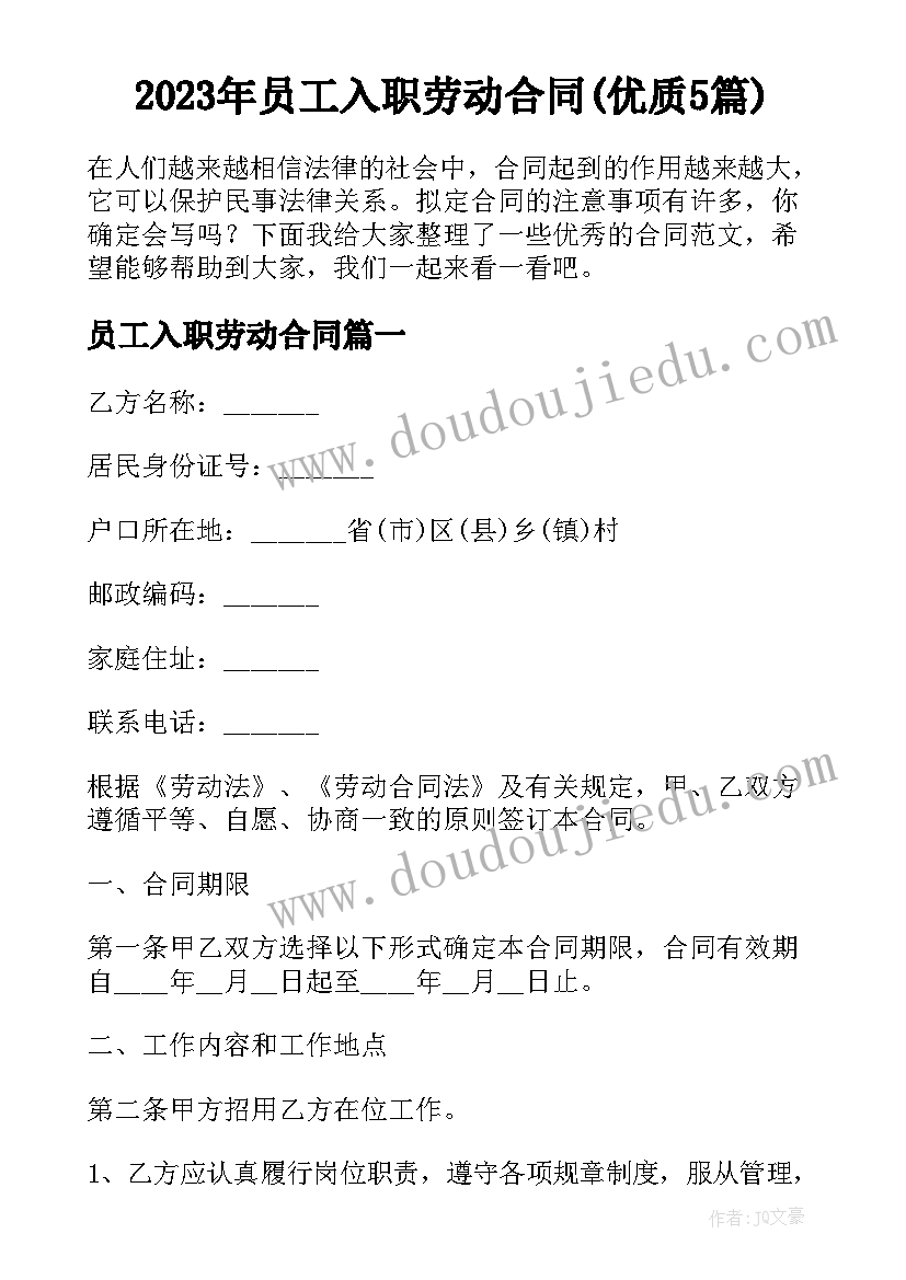 2023年员工入职劳动合同(优质5篇)