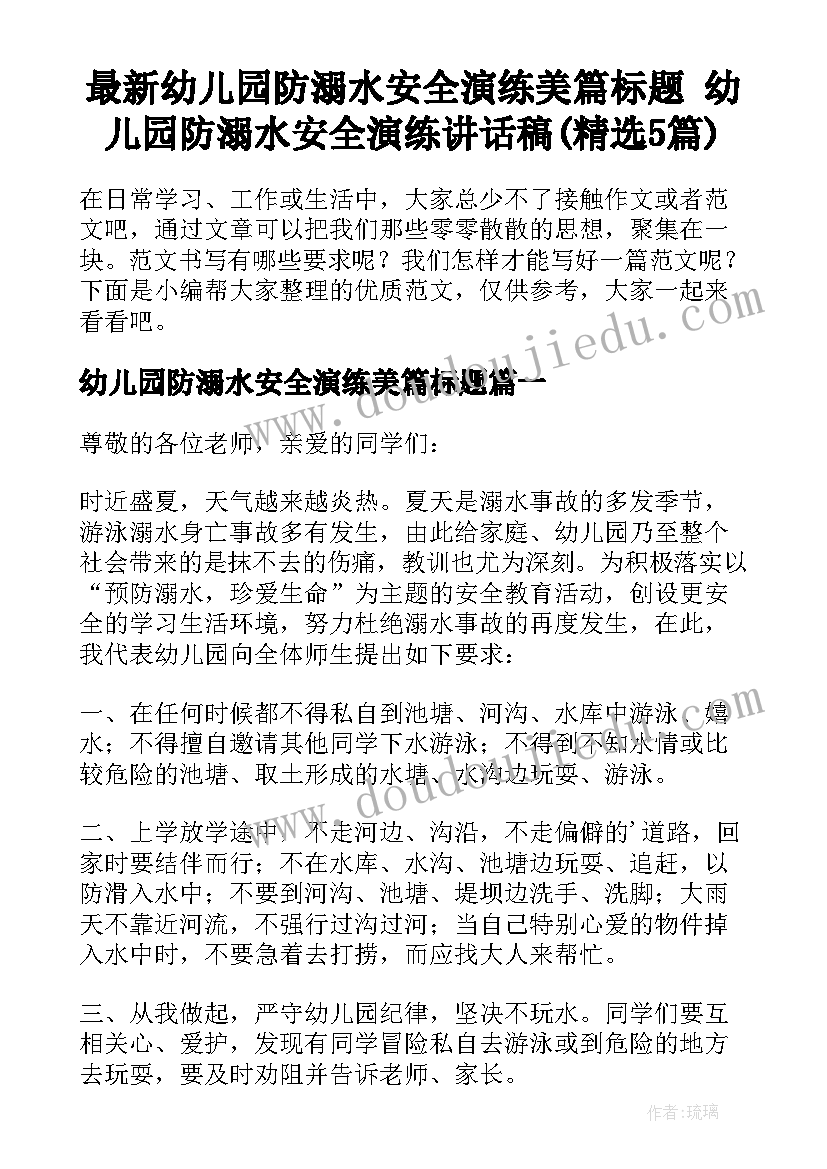 最新幼儿园防溺水安全演练美篇标题 幼儿园防溺水安全演练讲话稿(精选5篇)