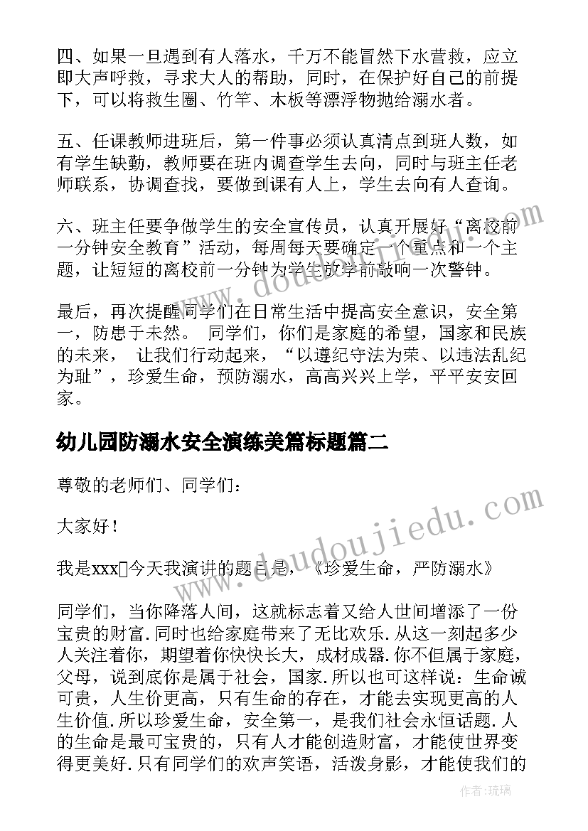 最新幼儿园防溺水安全演练美篇标题 幼儿园防溺水安全演练讲话稿(精选5篇)