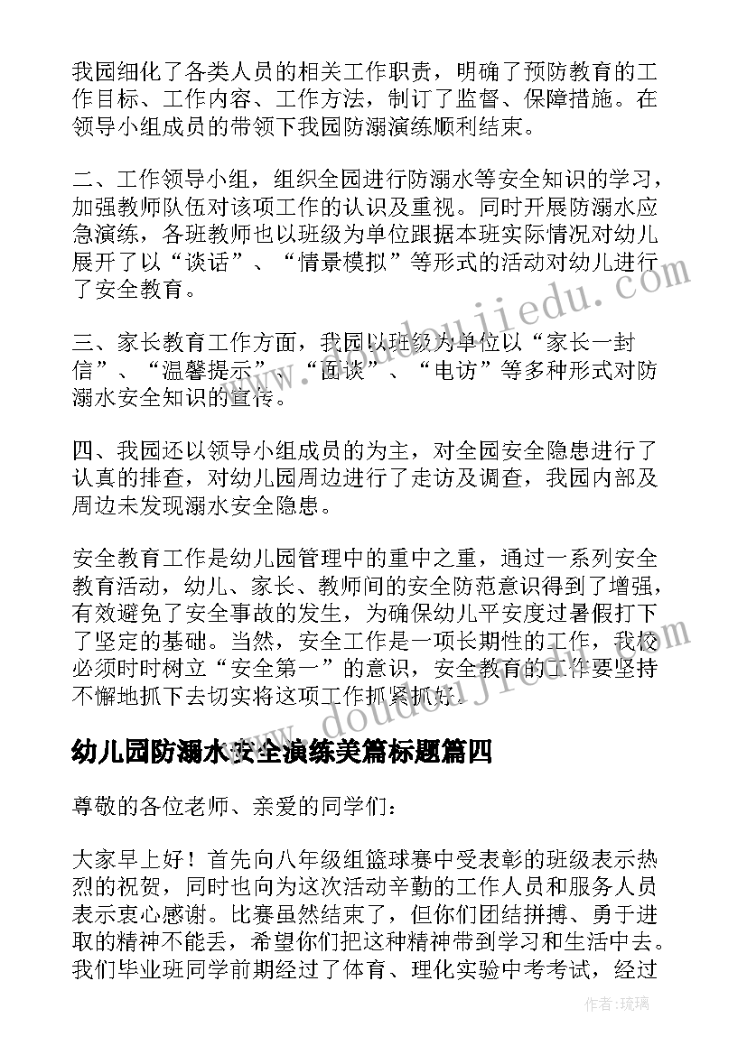 最新幼儿园防溺水安全演练美篇标题 幼儿园防溺水安全演练讲话稿(精选5篇)