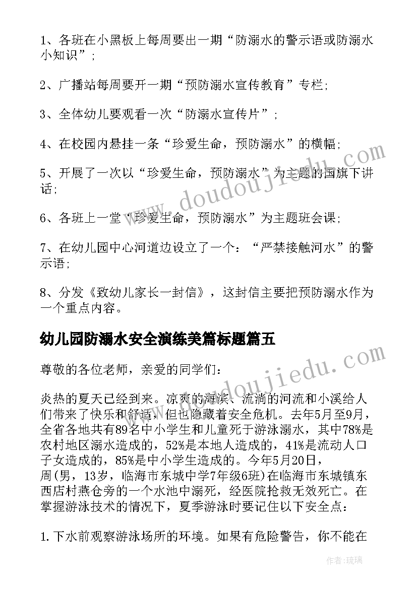 最新幼儿园防溺水安全演练美篇标题 幼儿园防溺水安全演练讲话稿(精选5篇)