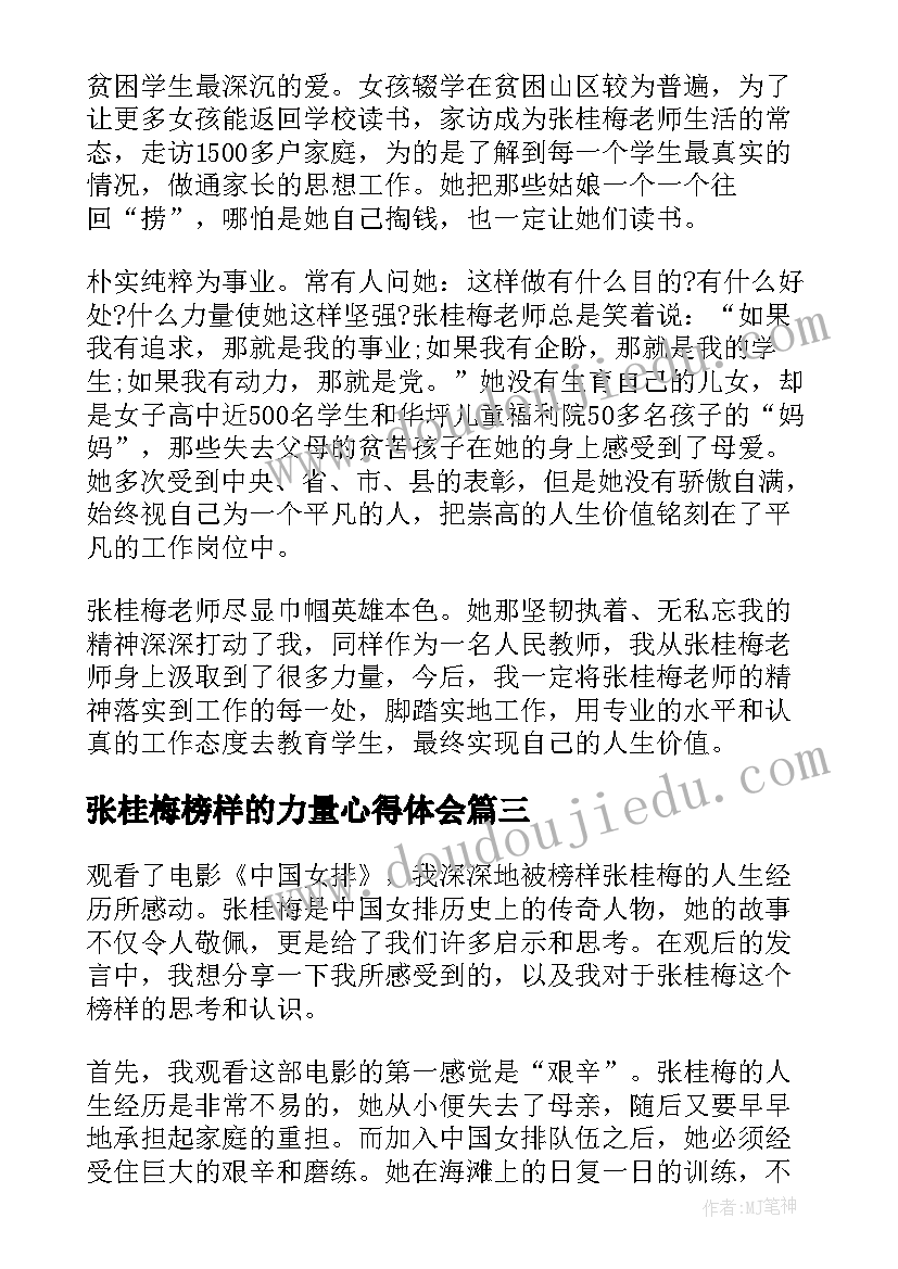 2023年张桂梅榜样的力量心得体会(实用5篇)