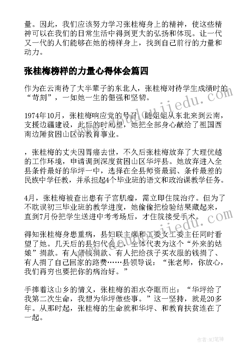 2023年张桂梅榜样的力量心得体会(实用5篇)