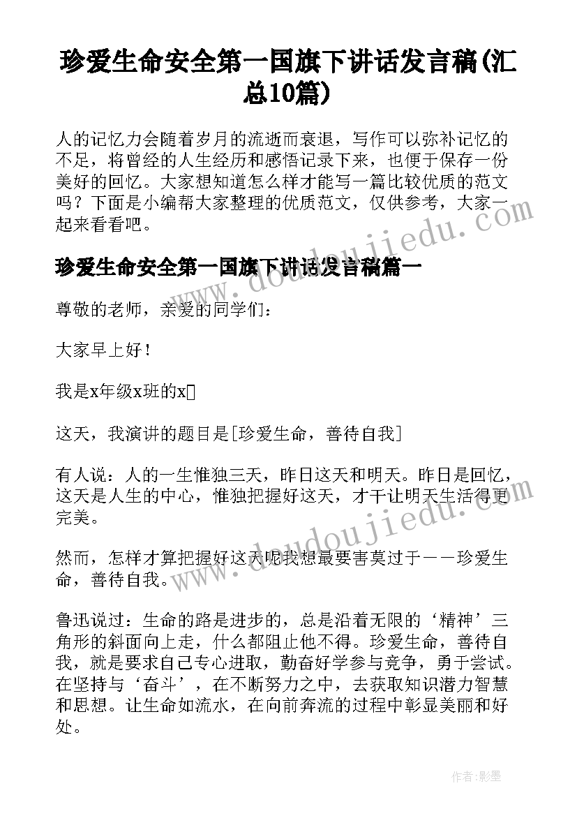 珍爱生命安全第一国旗下讲话发言稿(汇总10篇)