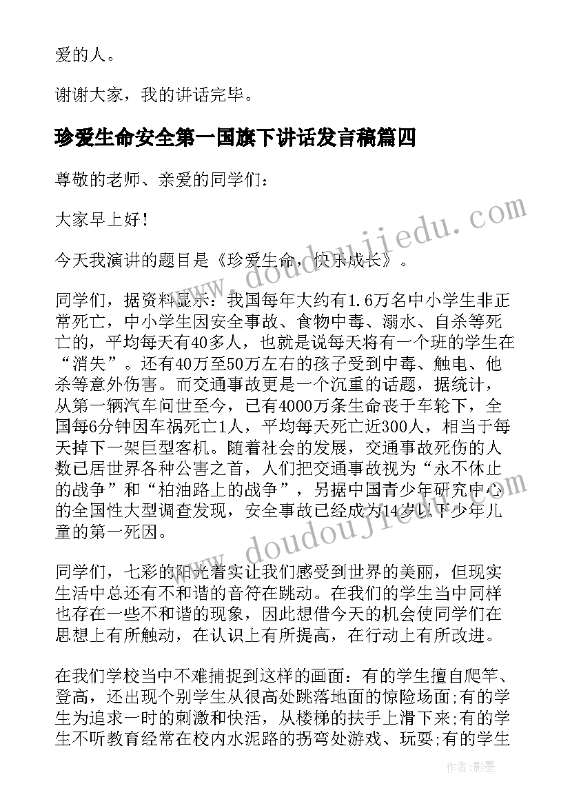 珍爱生命安全第一国旗下讲话发言稿(汇总10篇)