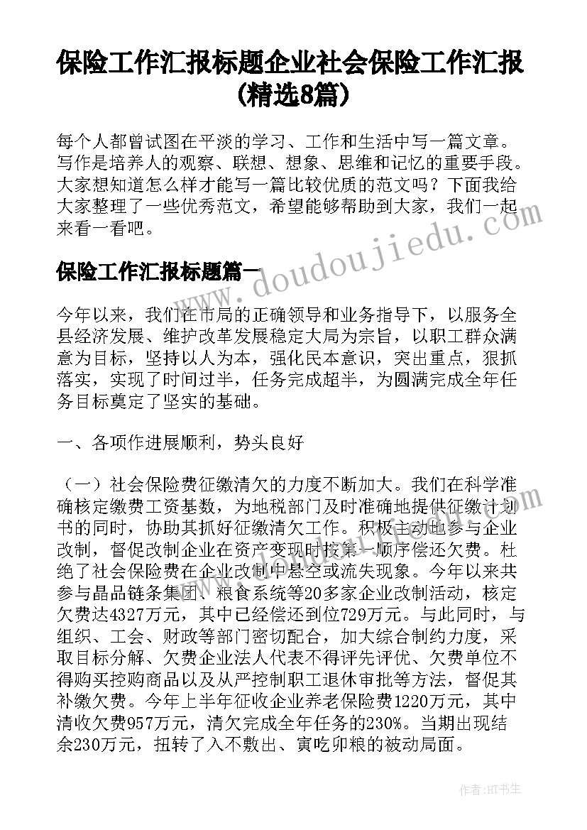 保险工作汇报标题 企业社会保险工作汇报(精选8篇)