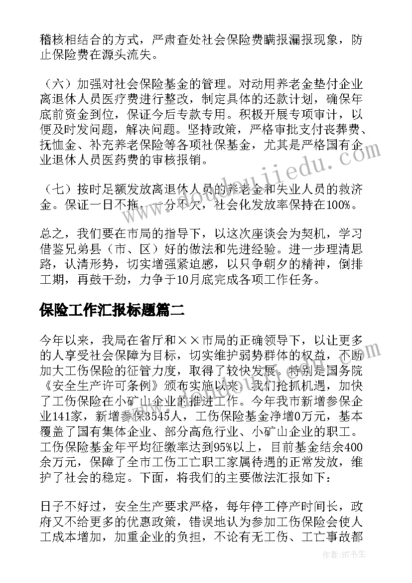 保险工作汇报标题 企业社会保险工作汇报(精选8篇)