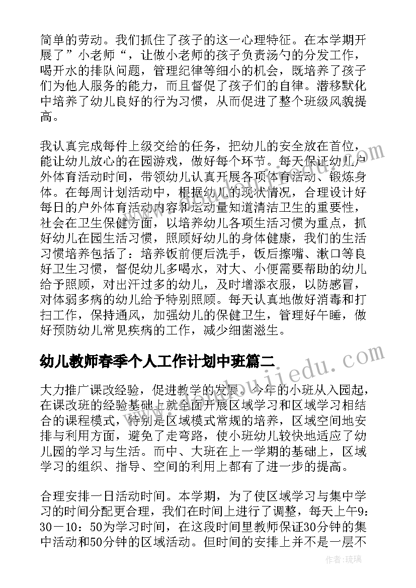 2023年幼儿教师春季个人工作计划中班(优秀8篇)