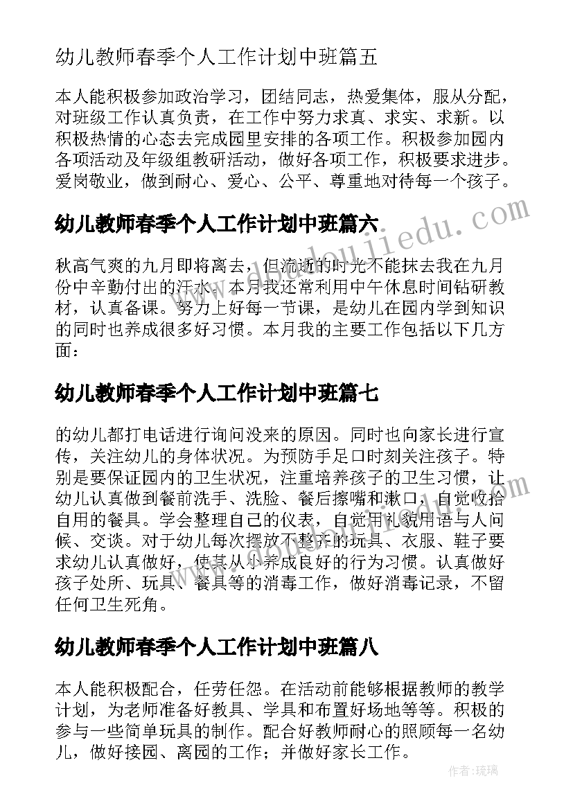 2023年幼儿教师春季个人工作计划中班(优秀8篇)