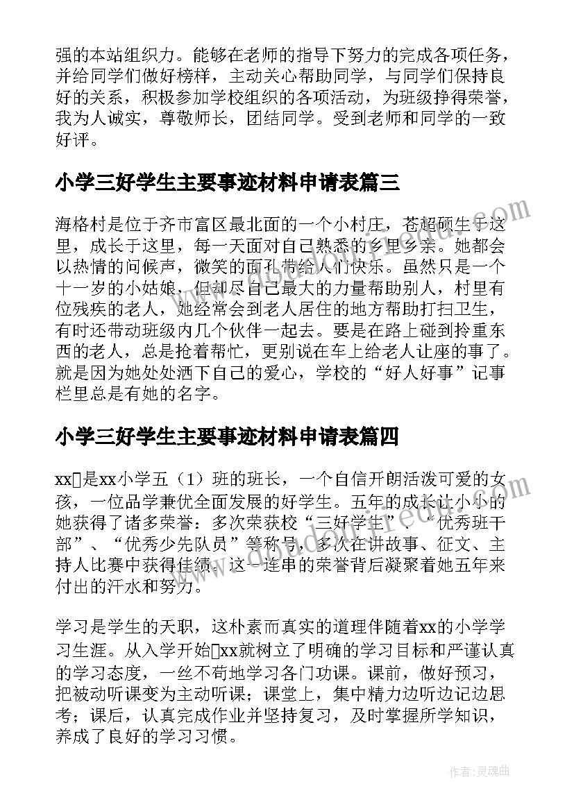 小学三好学生主要事迹材料申请表 小学三好学生的主要先进事迹材料(优秀5篇)