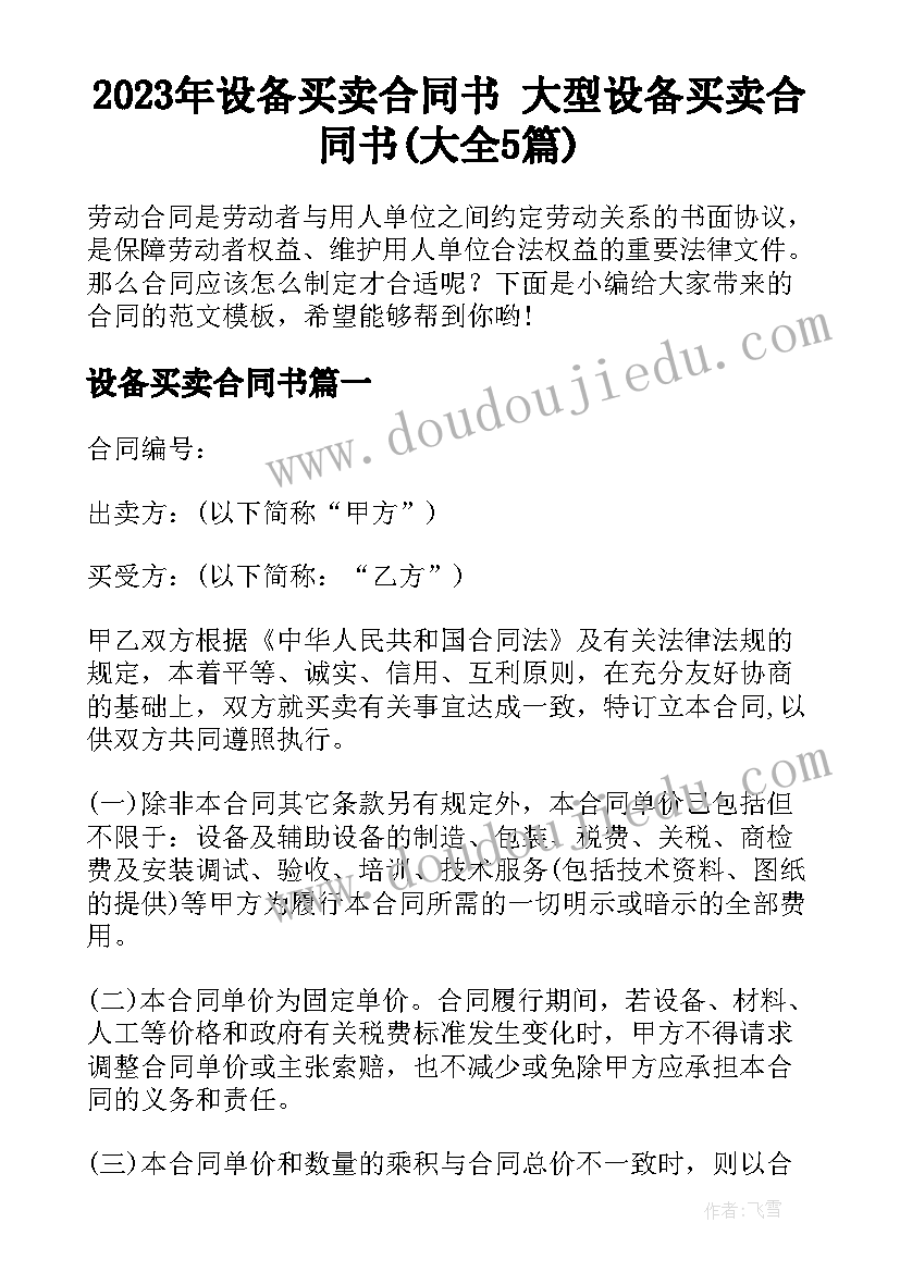 2023年设备买卖合同书 大型设备买卖合同书(大全5篇)