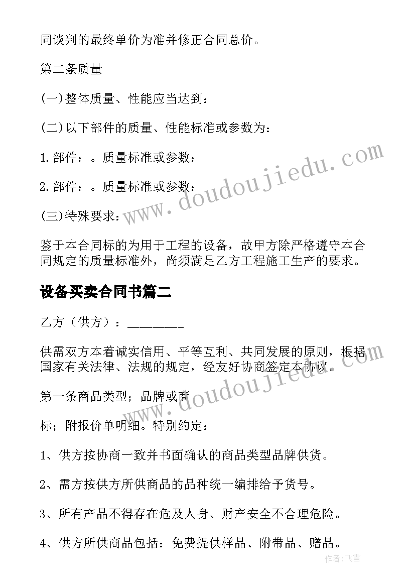 2023年设备买卖合同书 大型设备买卖合同书(大全5篇)