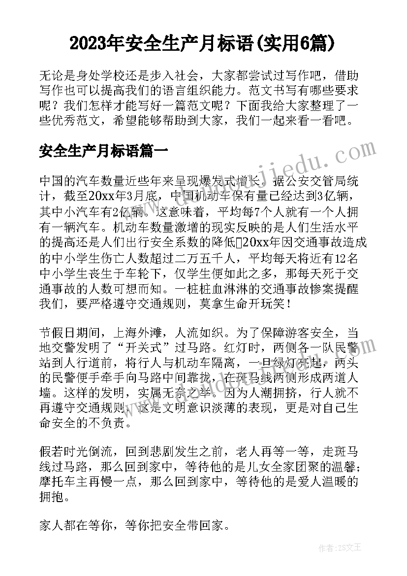 2023年安全生产月标语(实用6篇)