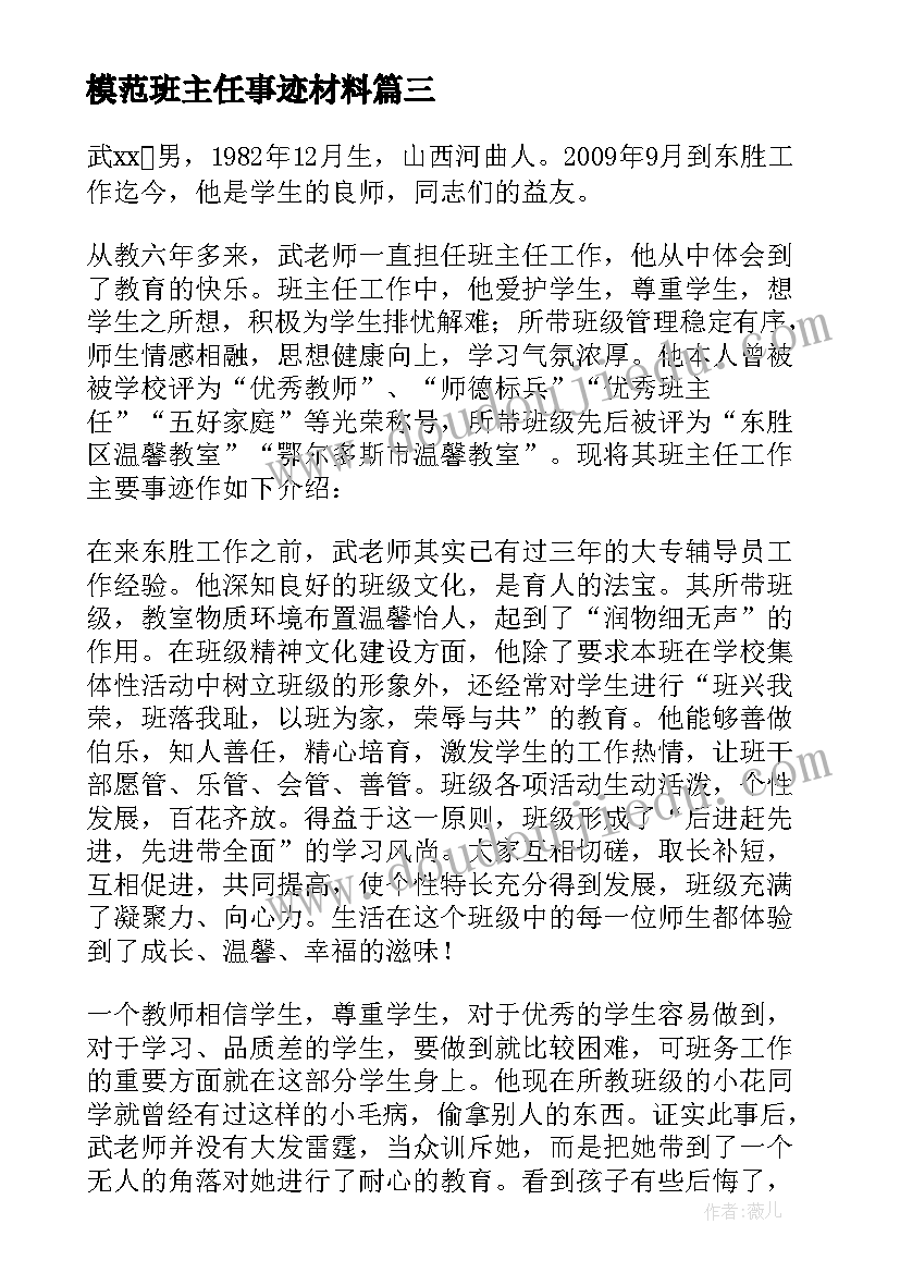 2023年模范班主任事迹材料(实用5篇)