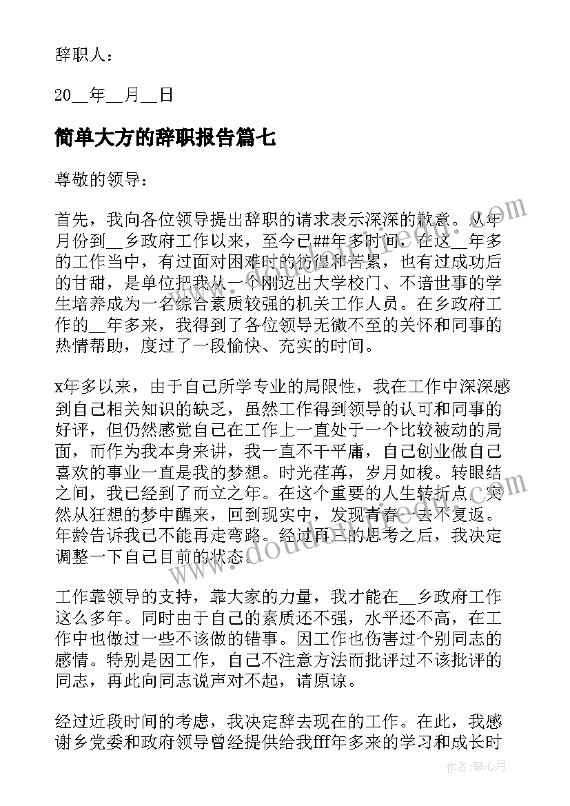 最新简单大方的辞职报告(模板7篇)