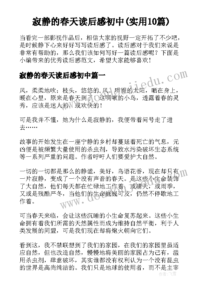 寂静的春天读后感初中(实用10篇)