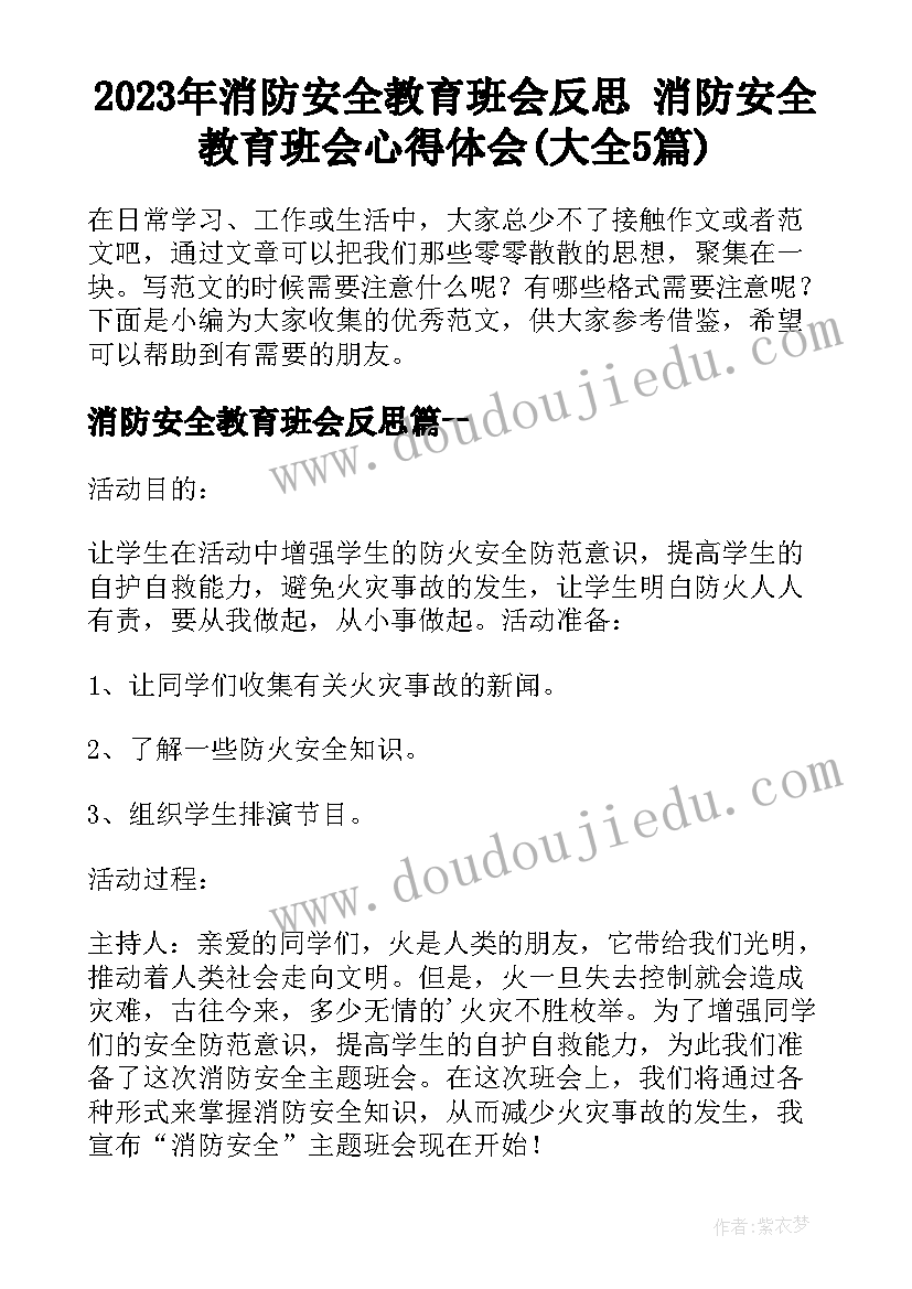 2023年消防安全教育班会反思 消防安全教育班会心得体会(大全5篇)