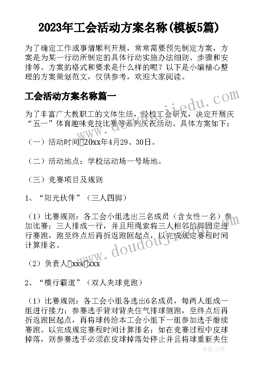 2023年工会活动方案名称(模板5篇)