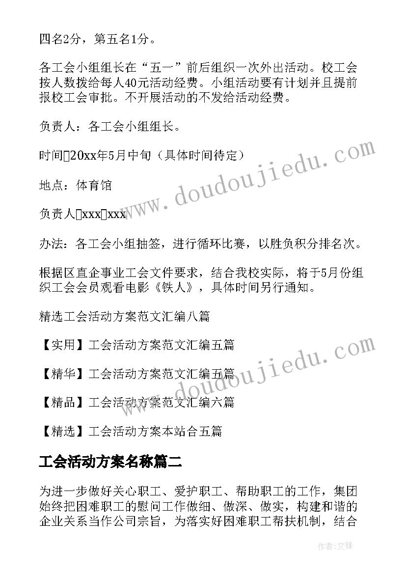 2023年工会活动方案名称(模板5篇)