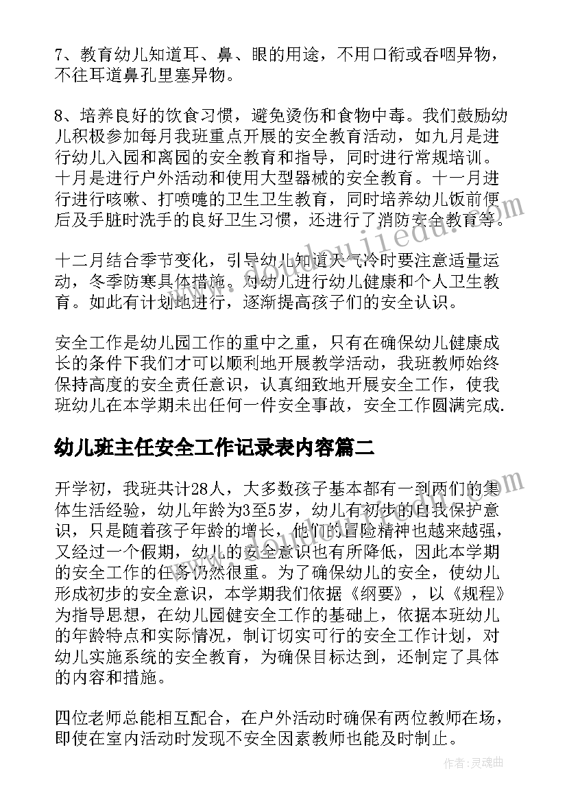 2023年幼儿班主任安全工作记录表内容 幼儿园小班班主任安全工作总结(优质5篇)