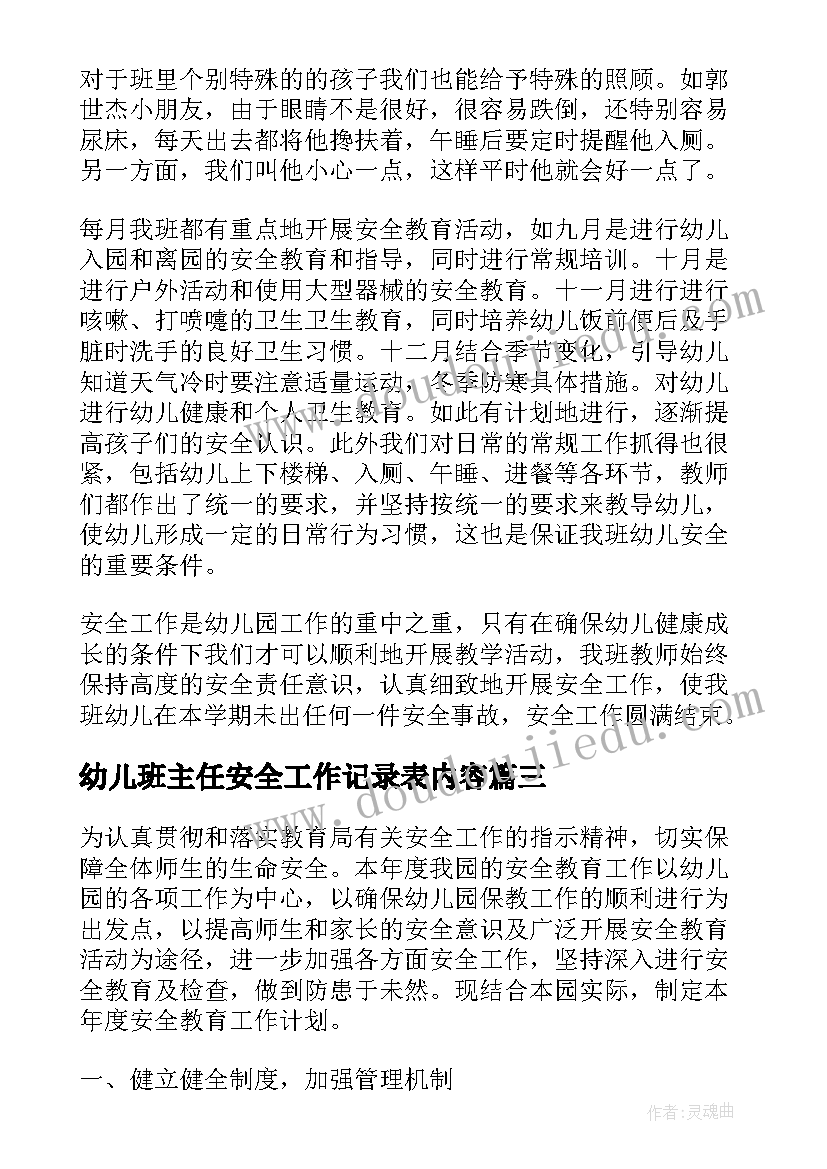 2023年幼儿班主任安全工作记录表内容 幼儿园小班班主任安全工作总结(优质5篇)