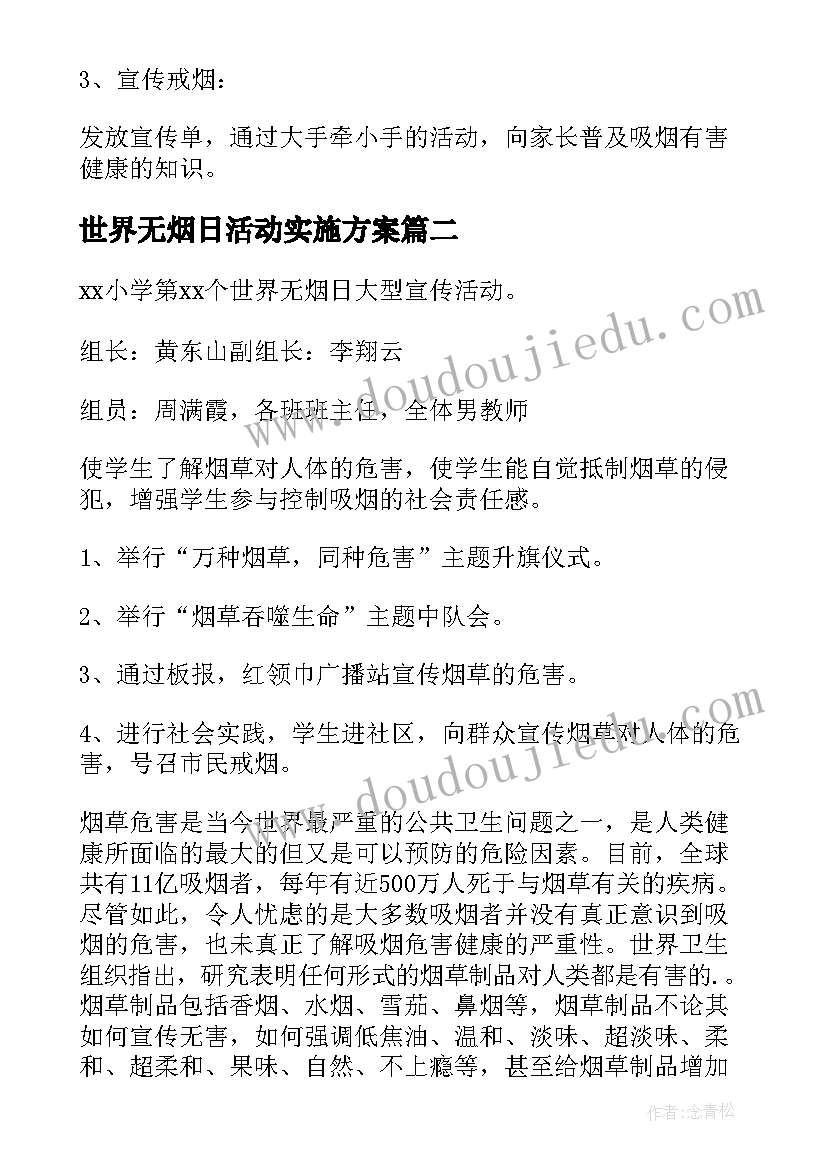 世界无烟日活动实施方案(精选10篇)