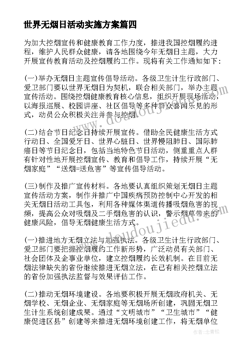 世界无烟日活动实施方案(精选10篇)