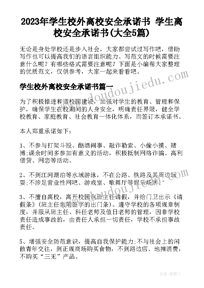 2023年学生校外离校安全承诺书 学生离校安全承诺书(大全5篇)