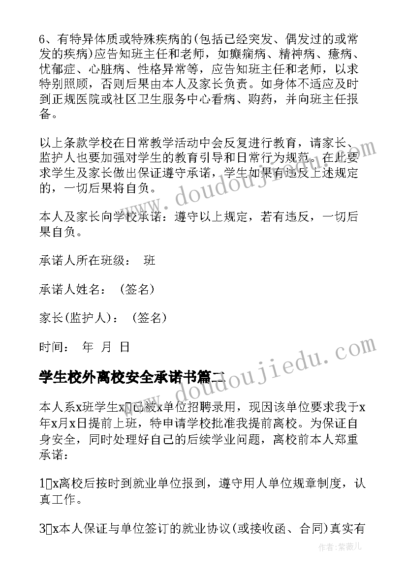 2023年学生校外离校安全承诺书 学生离校安全承诺书(大全5篇)