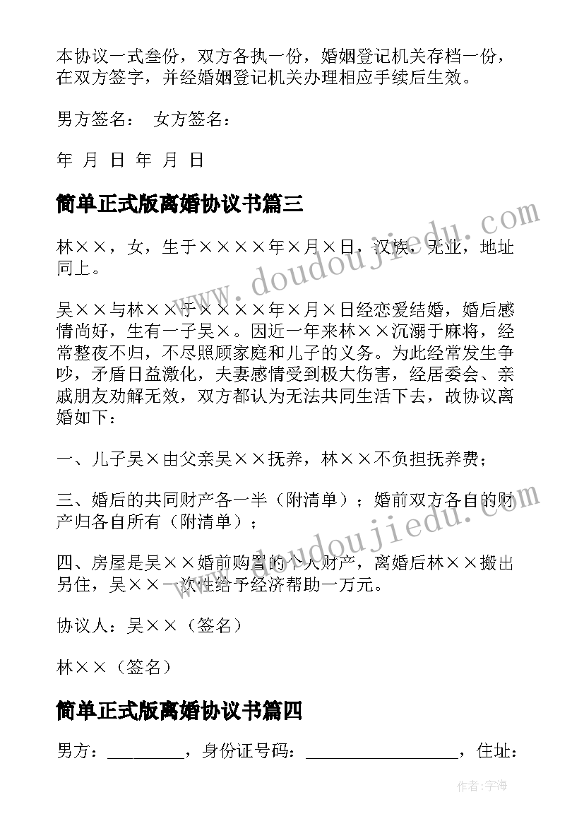 简单正式版离婚协议书 正规离婚协议书(优质10篇)