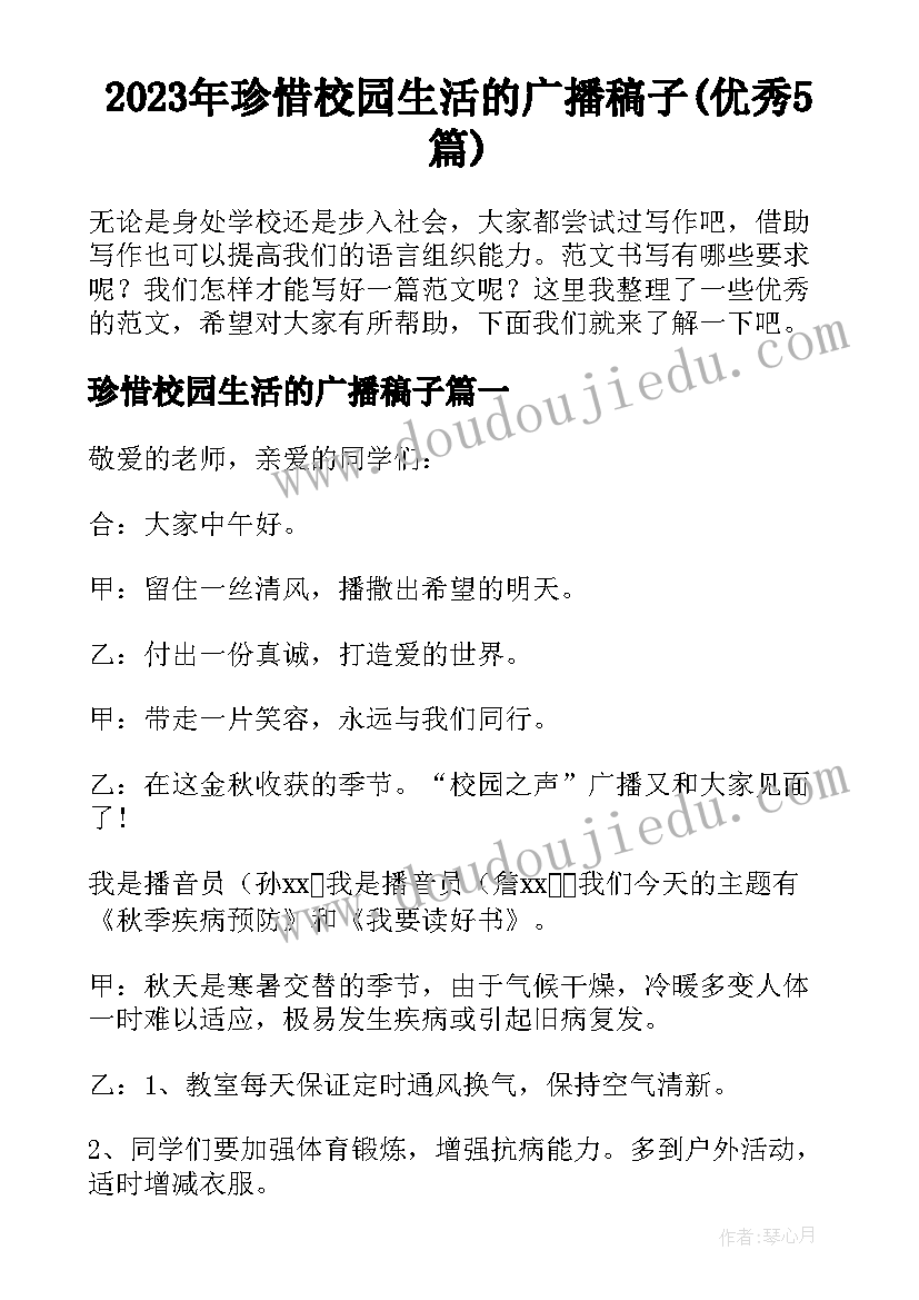 2023年珍惜校园生活的广播稿子(优秀5篇)