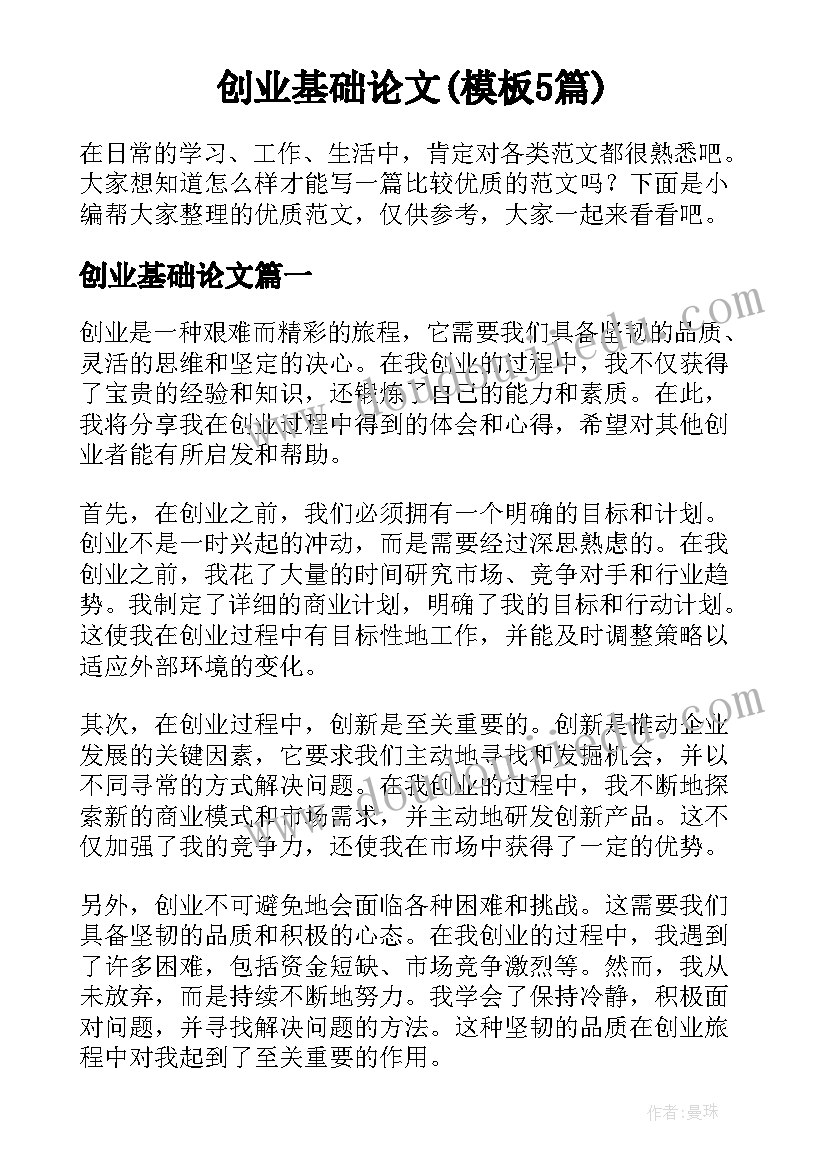 创业基础论文(模板5篇)