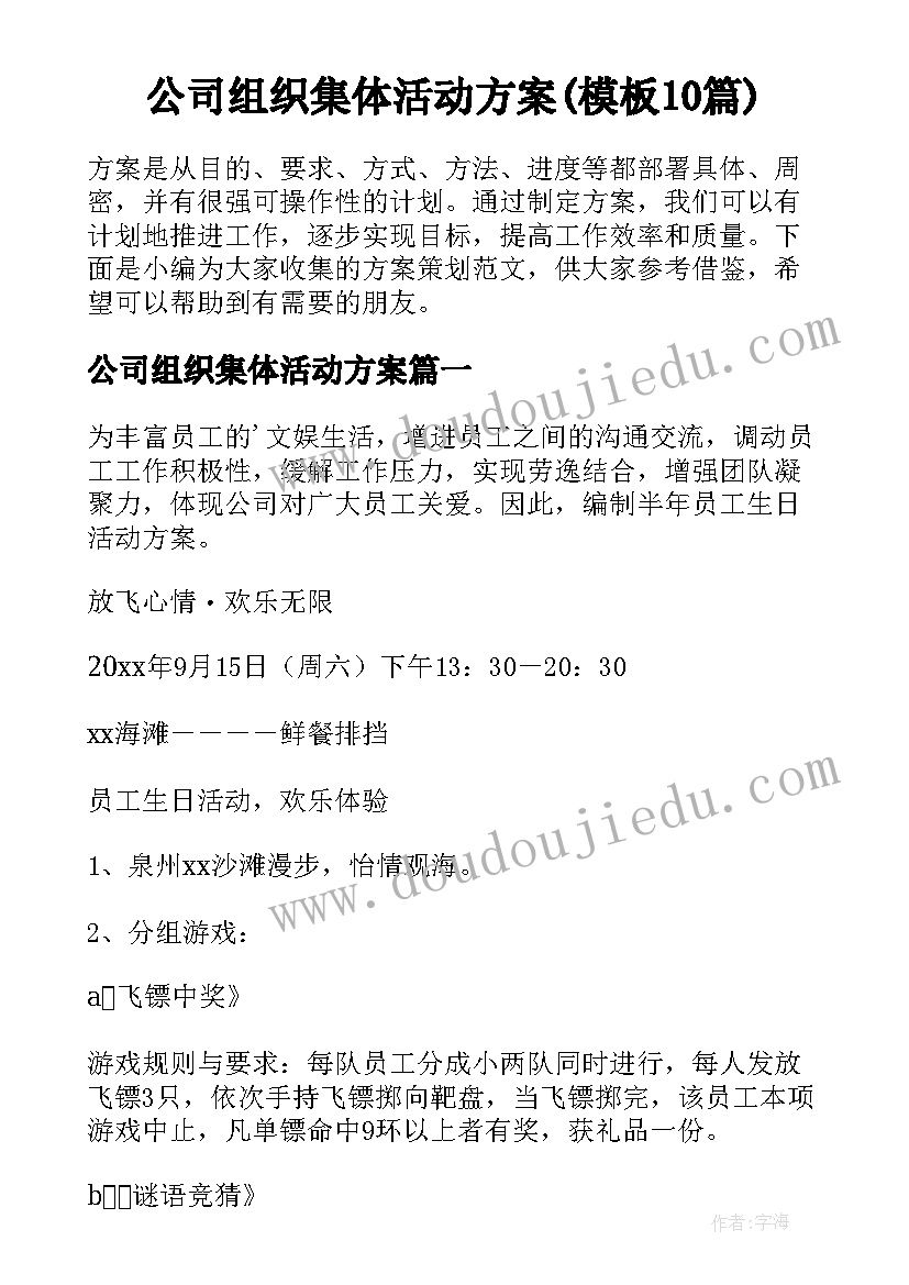 公司组织集体活动方案(模板10篇)